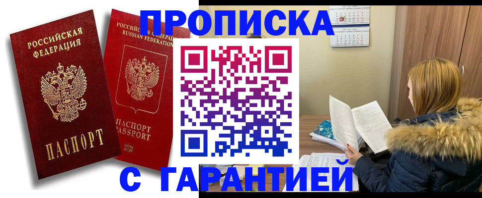 прописка гарантия в Новоалександровске